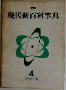 現代新百科事典　4
