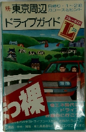 続東京周辺　ドライブガイド
