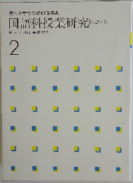国語科授業研究 [1・2学年]　2