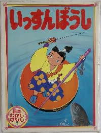いっすんぼうし　日本むかしばなし　7