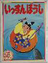 いっすんぼうし　日本むかしばなし　7