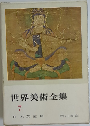 世界美術全集　7　