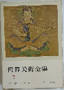 世界美術全集　7　