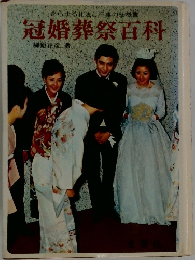 冠婚葬祭百科