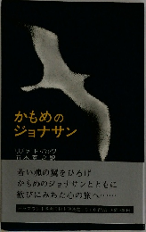 かもめのジョナサン
