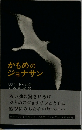 かもめのジョナサン