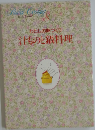 わたしの味づくり汁ものと鍋料理