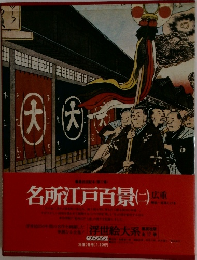 浮世絵大系　名所江戸百景　(二)