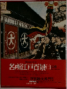 浮世絵大系　名所江戸百景　(二)