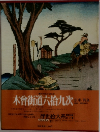 木曾街道六拾九次　