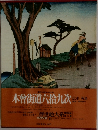 木曾街道六拾九次　