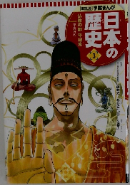 日本の歴史　3　