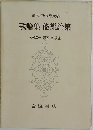 歌論集 能樂論集