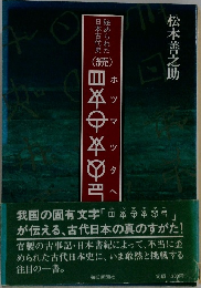 秘められた日本古代史　続　