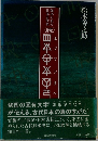 秘められた日本古代史　続　