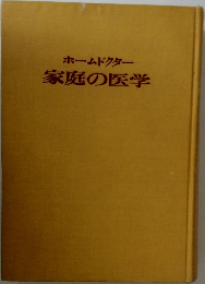 ホームドクター 家庭の医学