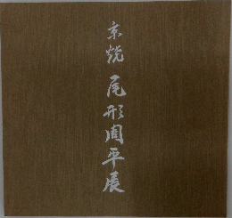 尾形周平展