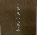 尾形周平展
