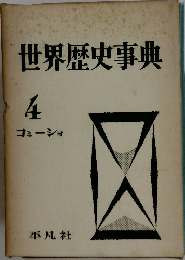 世界歴史事典  4  コミーショ