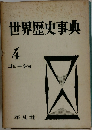 世界歴史事典  4  コミーショ