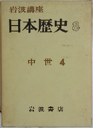 日本歴史 8 中世 4