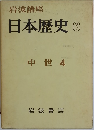 日本歴史 8 中世 4