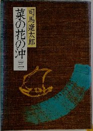 菜の花の中 3