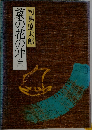 菜の花の中 3