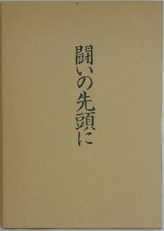 闘いの先頭に