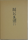 闘いの先頭に