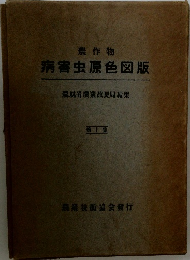 病害虫原色図版　1