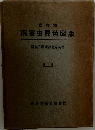 病害虫原色図版　1