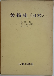 美術史　<日本>　