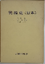 美術史　<日本>　