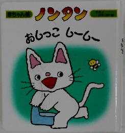 赤ちゃん版  ノンタン　