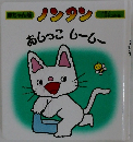 赤ちゃん版  ノンタン　