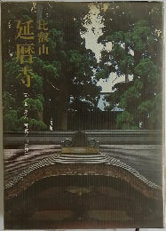 延暦寺