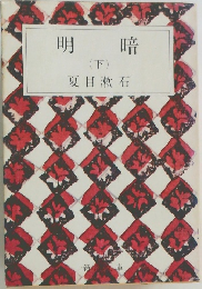 明暗  (下)  