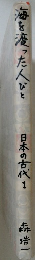 海を渡った人びと　日本の古代　1　森浩一