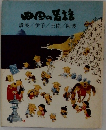 四国の皆話　　讃岐/伊予/土佐/阿波