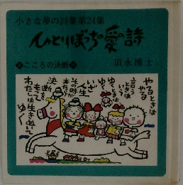  ひとり愛詩