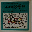 ひとり愛詩