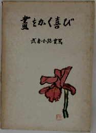 蓋をかく喜び