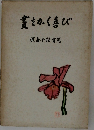 蓋をかく喜び