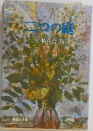 二つの健