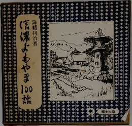 信濃よもやま100話