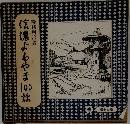 信濃よもやま100話