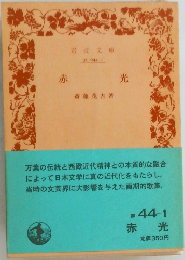 赤光　