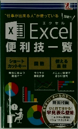 Excel  便利技一覧