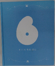 さいになるほん